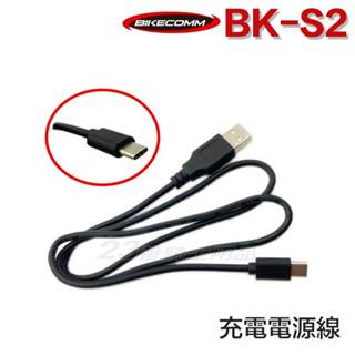 BK-S2 騎士通 充電電源線 BKS2 專用配件 充電線 電源線 安全帽 配件／23番