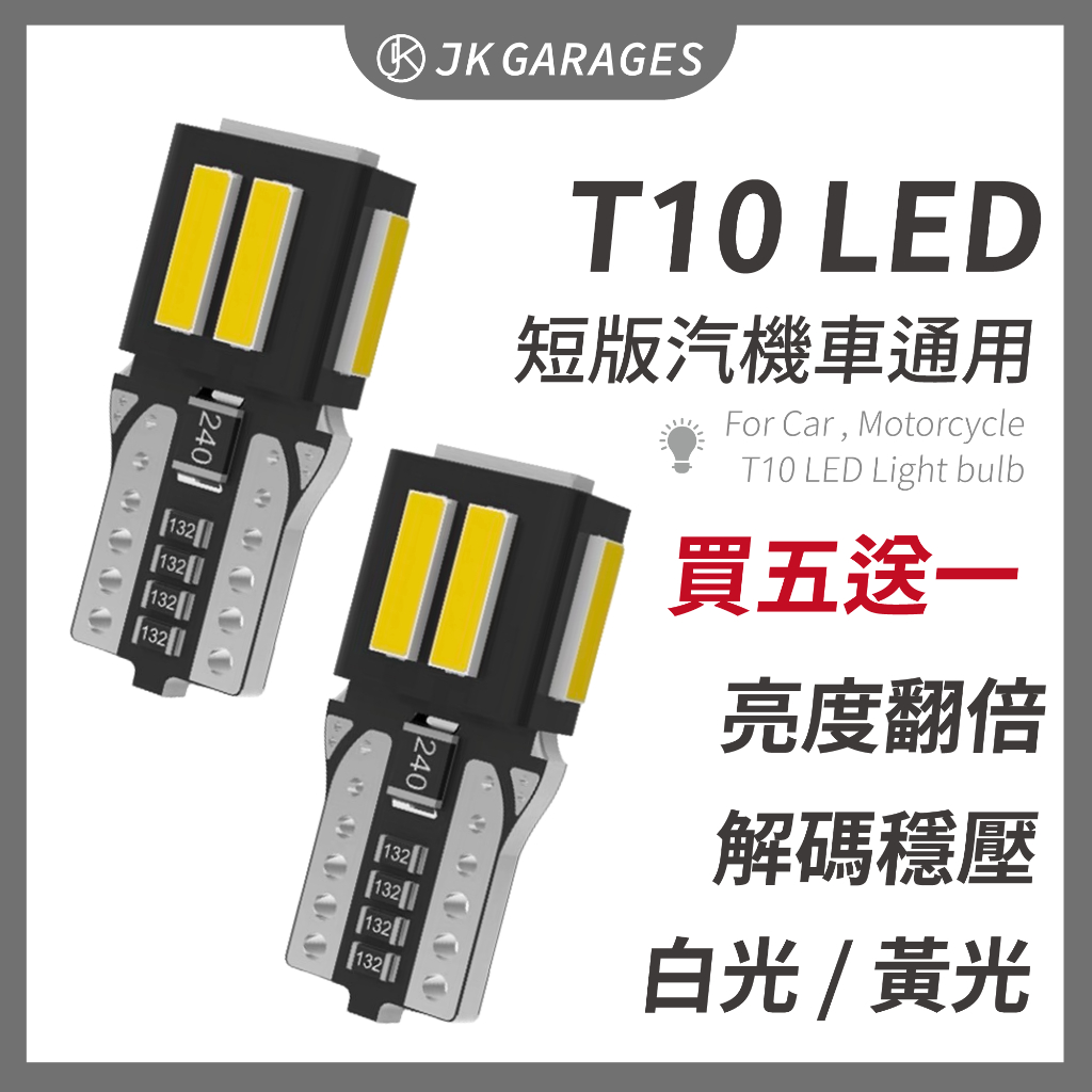【買五送一🇹🇼】短版T10 LED 汽機車通用 最新7020燈珠 LED牌照燈 LED室內燈 LED閱讀燈