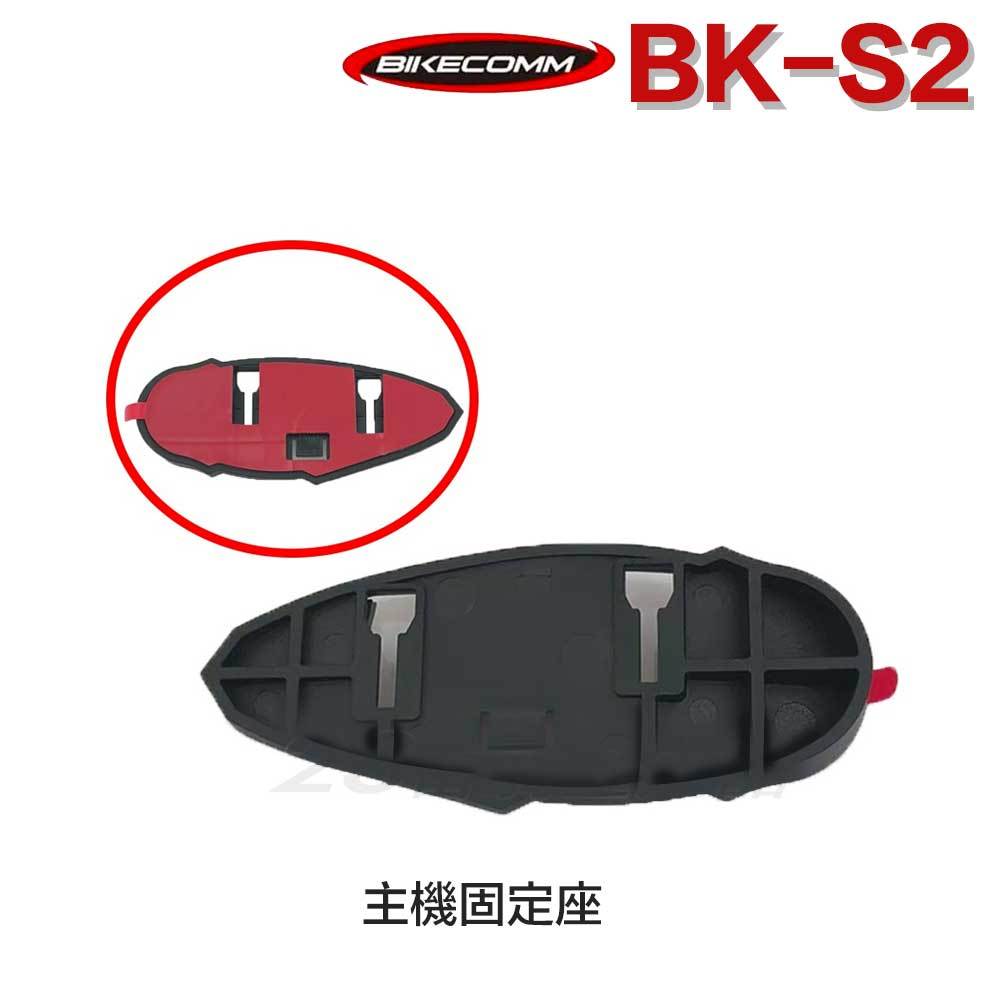 BK-S2 騎士通 主機座 BKS2 專用配件 主機固定座 底座 安全帽藍芽耳機配件／23番