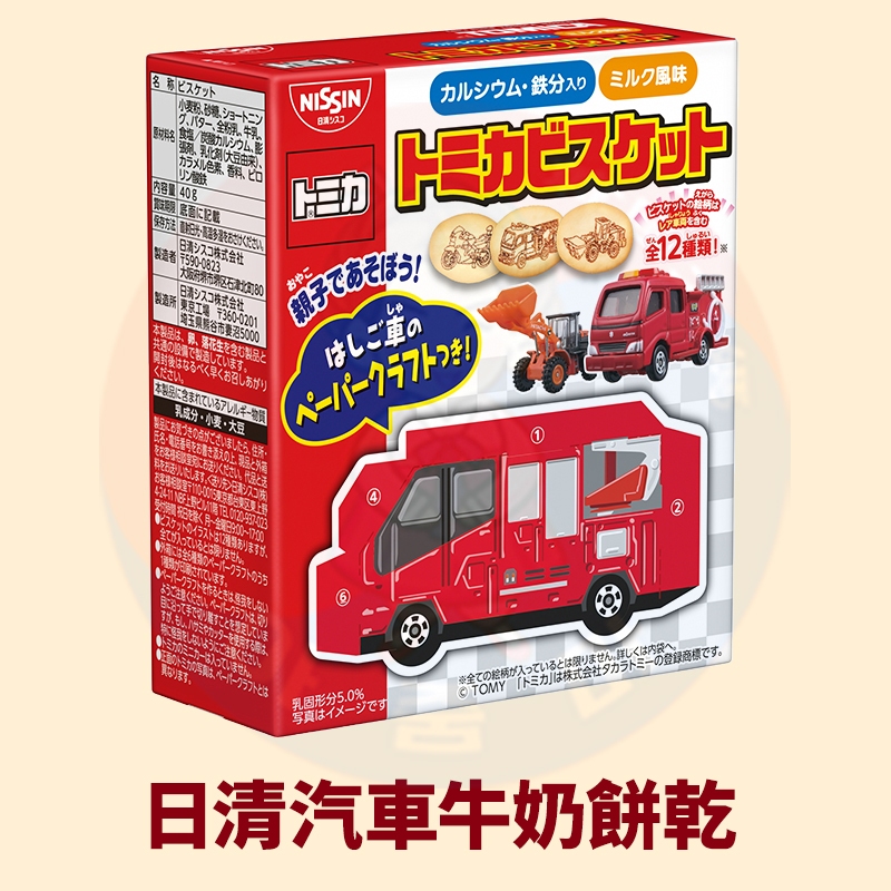 &lt;韓國大媽&gt;日本日清NISSIN TOMICA汽車餅乾 附紙汽車模型 汽車牛奶餅 汽車餅 牛奶餅 寶寶餅