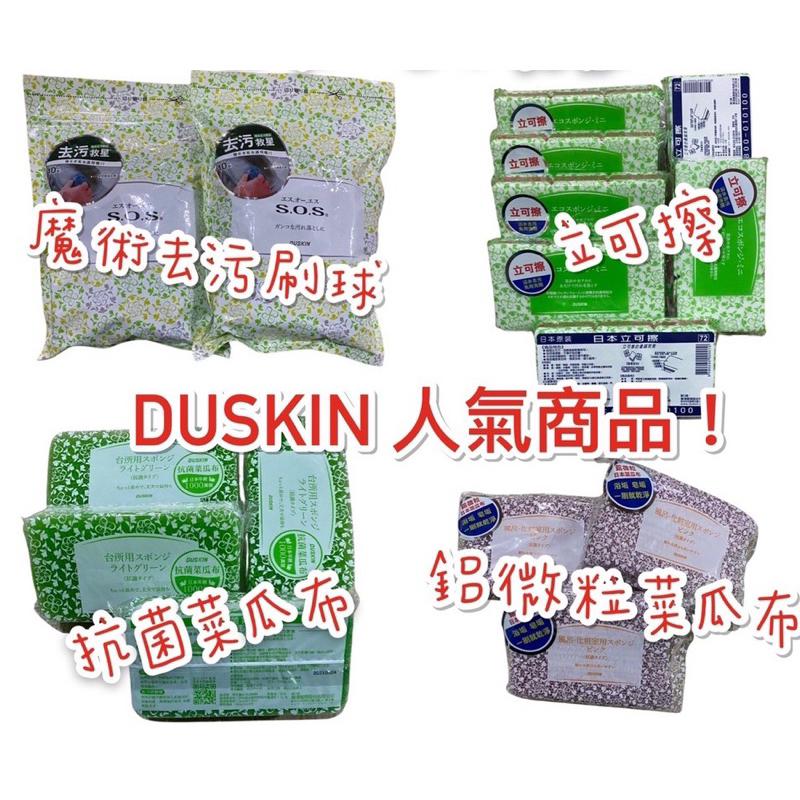 Duskin日本抗菌菜瓜布 (單入)、立可擦、魔術抹布、污刷球、日本鋁微粒菜瓜布 2入/包