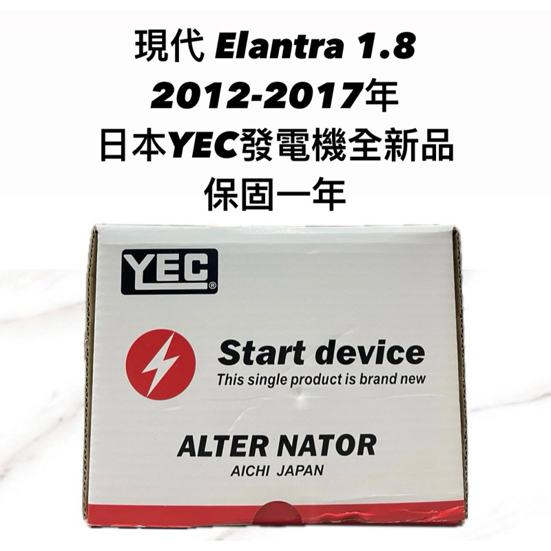 【JT汽材】現代Elantra 1.8 12年 發電機 日本🇯🇵YEC發電機 全新品