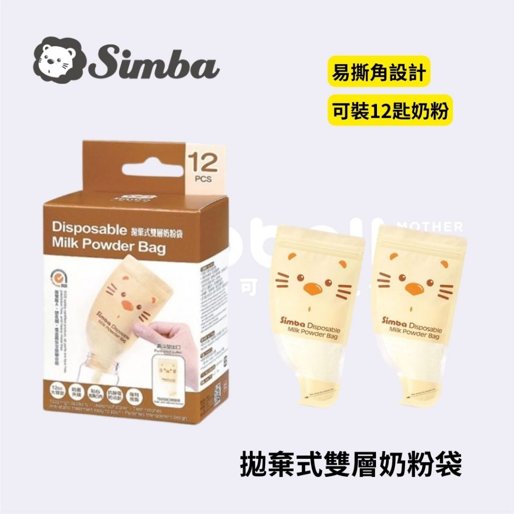 👶🏻可可貝兒👶🏻小獅王辛巴 Simba 拋棄式雙層奶粉袋12入