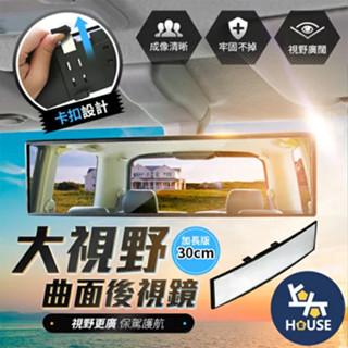 汽車後視鏡 曲面鏡 車內後視鏡 汽車後照鏡 車內後照鏡 廣角後視鏡 汽車輔助鏡 汽車用品【CO0171】上大HOUSE