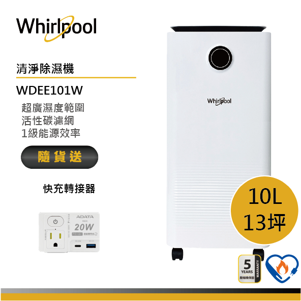 Whirlpool惠而浦 WDEE101W 清新除濕機 10L 送快充轉接器