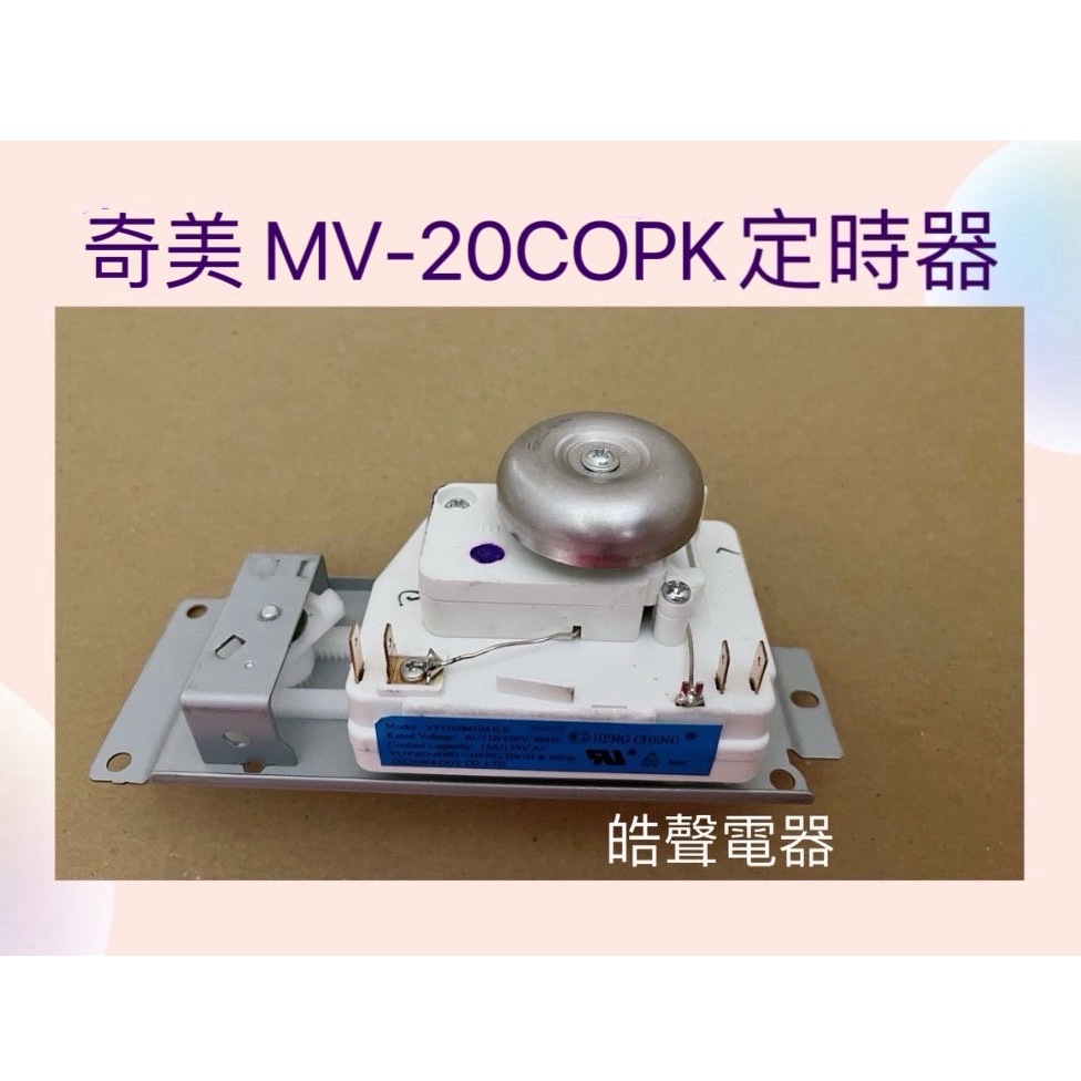 現貨 奇美MV-20COPK定時器 VFD35M104II 微波爐定時器 計時器 公司貨 全新品【皓聲電器】