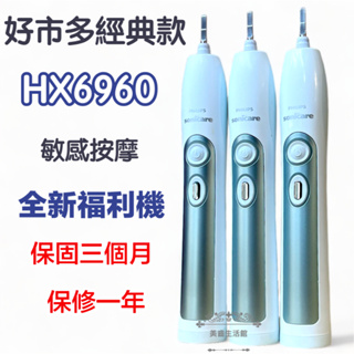 (台灣保修特價中)全新福利品好市多 HX6960音波電動牙刷 飛利浦 sonicare