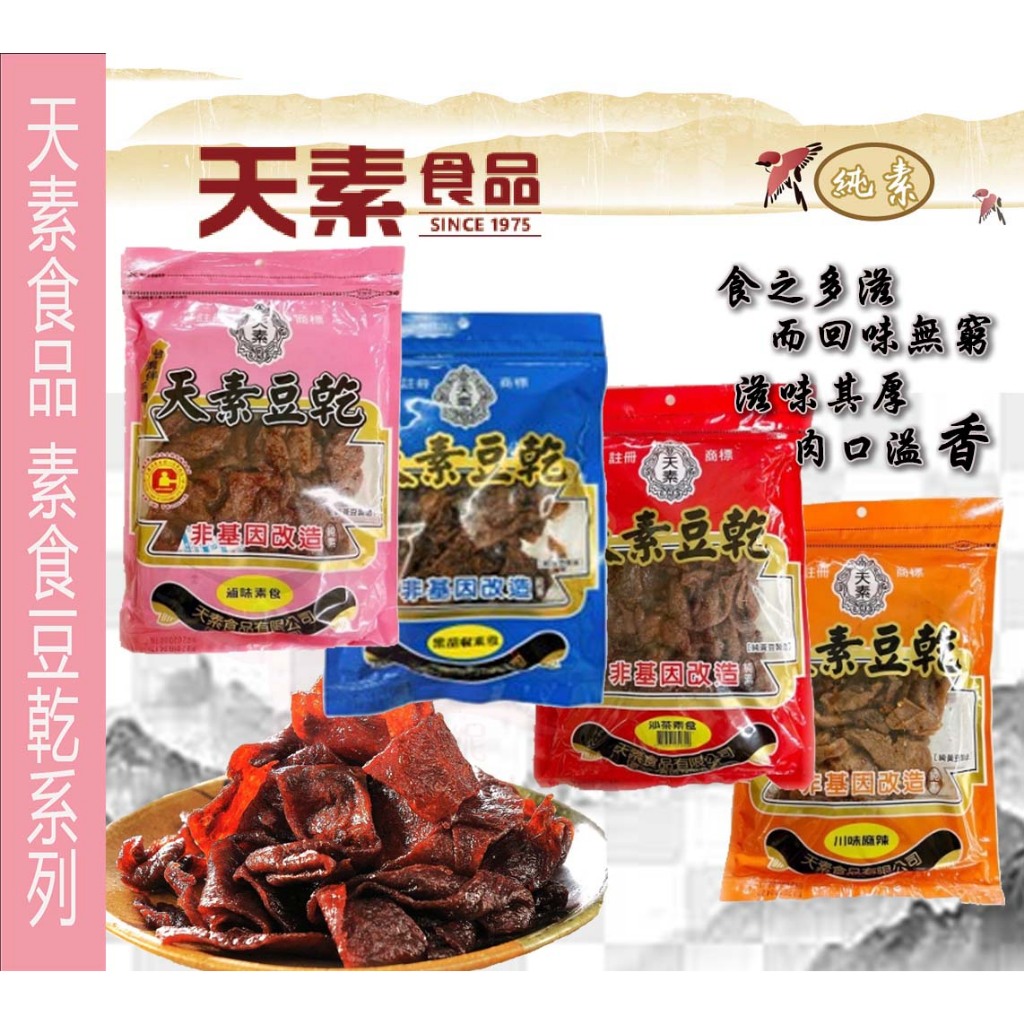 天素豆乾 黑胡椒 滷味 沙茶 川味麻辣 素食豆乾150g【阿瓜歐妮】非基改 純素 全素 素食
