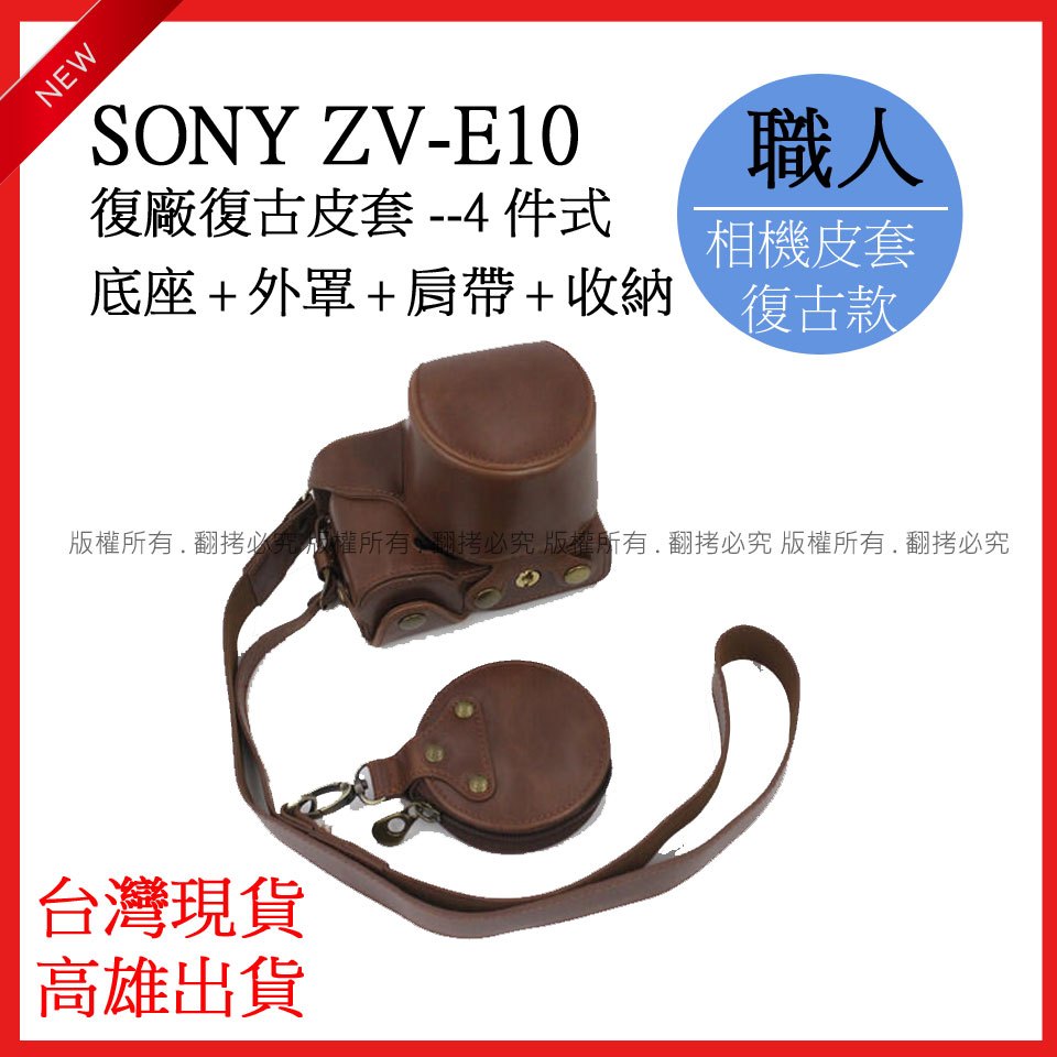 創心 SONY ZV-E10 ZVE10 4件式 復古皮套 皮套 相機皮套 保護套 手柄 相機包 皮套底座 #096