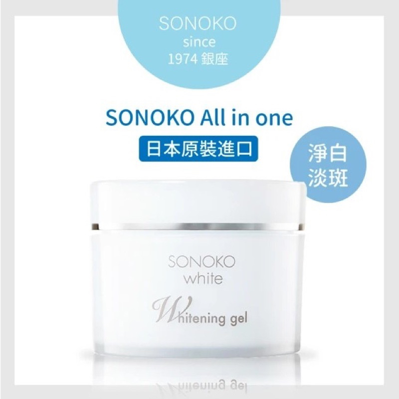 SONOKO 全效逆齡緊緻美白凝霜80g(2%傳明酸美白成分 溫泉水基底)