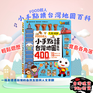 【一指搞定】風車 food 超人 小手點讀台灣地圖百科 有聲書 點讀書 點讀 food超人 手指點讀 遊戲書 童書