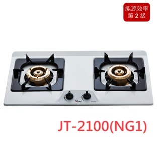 【喜特麗】雙口不鏽鋼檯面爐 銅爐頭 效能2級JT-2100(NG1)天然瓦斯專用