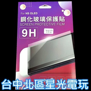 【NS週邊】☆ Switch OLED 主機專用 0.33 9H鋼化玻璃螢幕保護貼 ☆【臺中星光電玩】