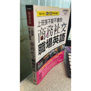 上班族不能不會的商務社交職場英語(數位學習版) 9789866051456 LiveABC