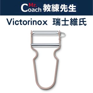 【教練先生】VICTORINOX 瑞士維氏瑞士刀 REX 削皮刀 削皮器 直刃 刨刀 水果削皮刀 旋轉刀刃 6.0900