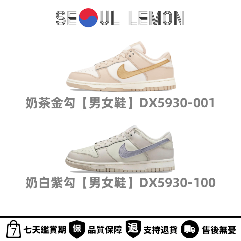 SL•Nike Dunk Low 金箔 奶茶 金勾 DX5930-001 薰衣草紫 DX5930-100