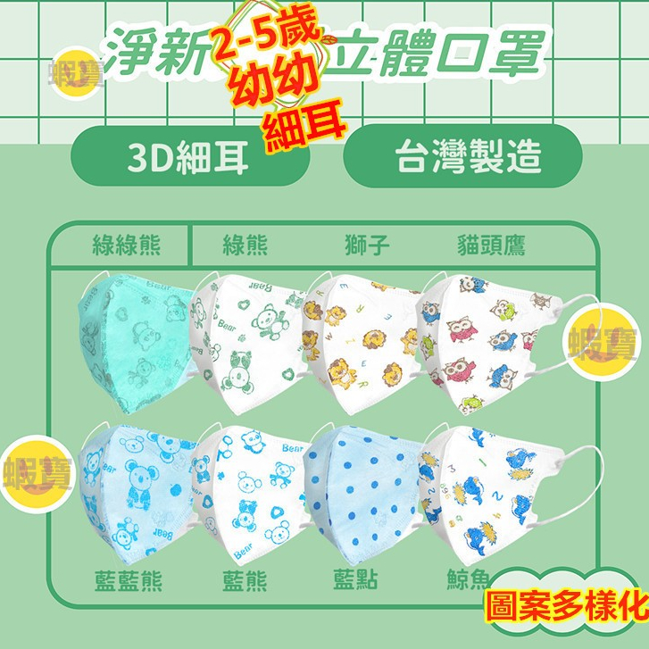 現貨【淨新科技】2-5歲幼幼 3D立體 細耳帶 醫用口罩 幼童口罩 幼稚園口罩 小朋友口罩 超立體口罩 淨新口罩