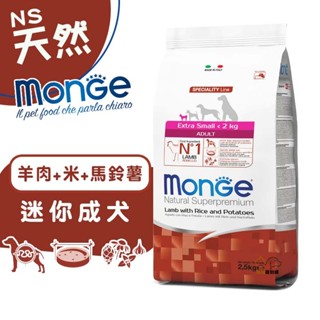 monge瑪恩吉 天然呵護 (羊肉+米+馬鈴薯)迷你成犬配方2.5kg 寵物飼料 迷你犬飼料 成犬飼料 小型成犬飼料