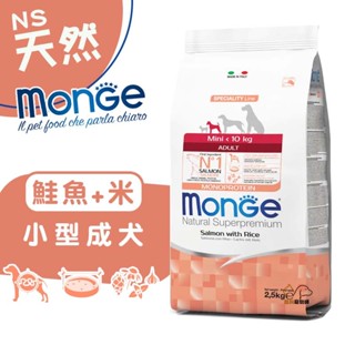 monge瑪恩吉 天然呵護 (鮭魚+米)小型成犬配方2.5kg 寵物飼料 狗狗飼料 小型犬飼料 成犬飼料 小型成犬飼料