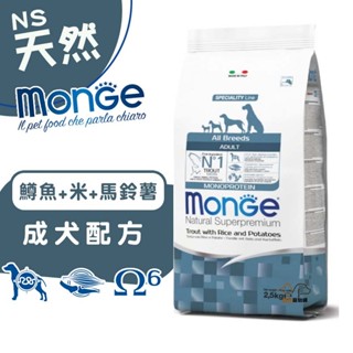 monge瑪恩吉 天然呵護 (鱒魚+米+馬鈴薯)成犬配方2.5kg/12kg 犬用飼料 狗飼料 犬糧 寵物飼料 成犬飼料