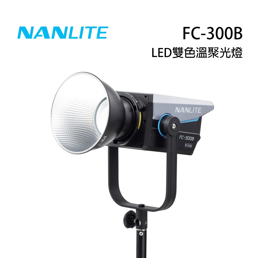 南光 NANLITE FC-300B LED雙色溫聚光燈 公司貨【佛提普拉斯】