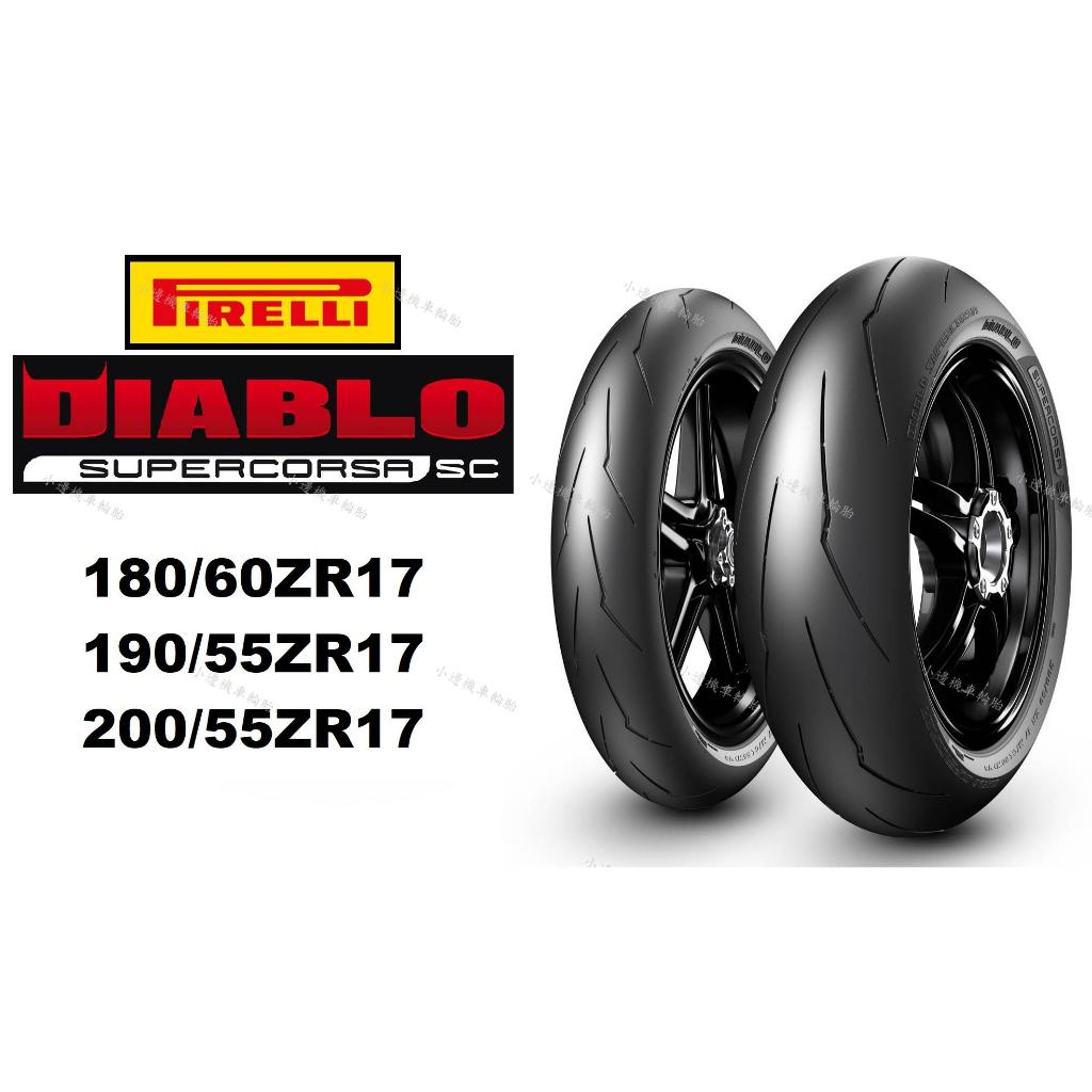 倍耐力 PIRELLI 大閃電 SUPERCORSA V3 180/60-17 190/55-17 200/55-17