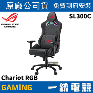 ❤免費到府安裝【一統電競】華碩 ASUS ROG Chariot RGB 電競椅 電腦椅 辦公椅 SL300C