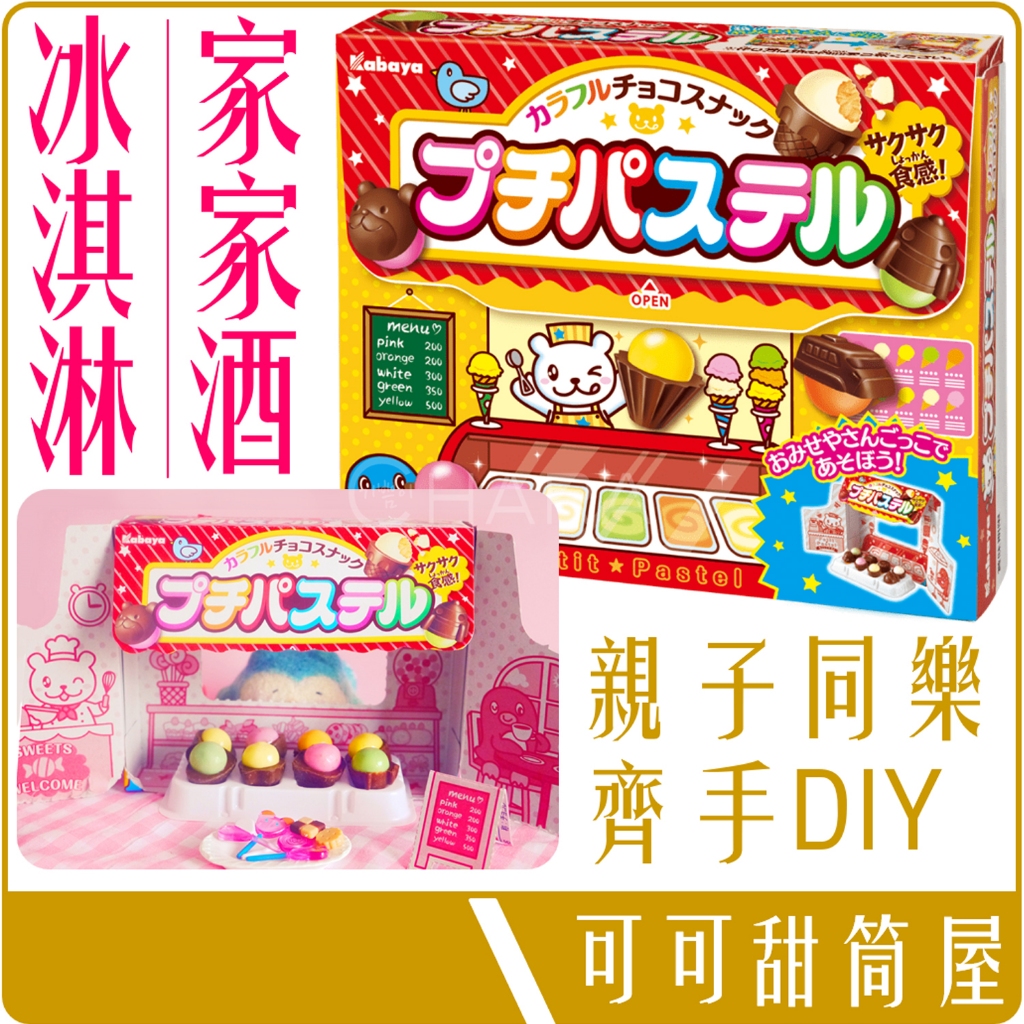 《 Chara 微百貨 》 日本 KABAYA 卡巴屋 DIY 甜筒 冰淇淋 巧克力 可可 餅乾屋 45g 團購 批發