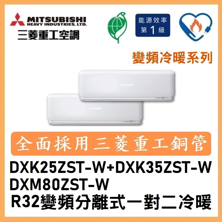 🌈含標準安裝刷卡價🌈三菱重工 變頻分離式一對二冷暖 DXM80ZST-W/DXK25ZST-W+DXK35ZST-W