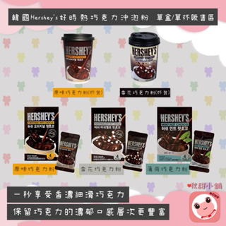 Hersheys好時 棉花糖可可粉巧克力粉袋裝飲料 沖泡飲品 沖泡杯 沖泡粉