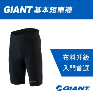 公司貨 捷安特 GIANT 基本專業短車褲 自行車短車褲 平口五分車褲