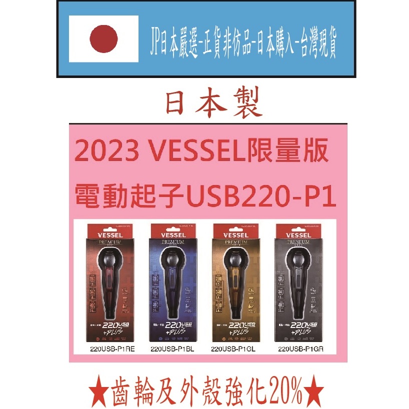 ★JP日本嚴選★台灣現貨★VESSEL USB220-P1 2023限量版電動起子 齒輪及外部強化20%~2023