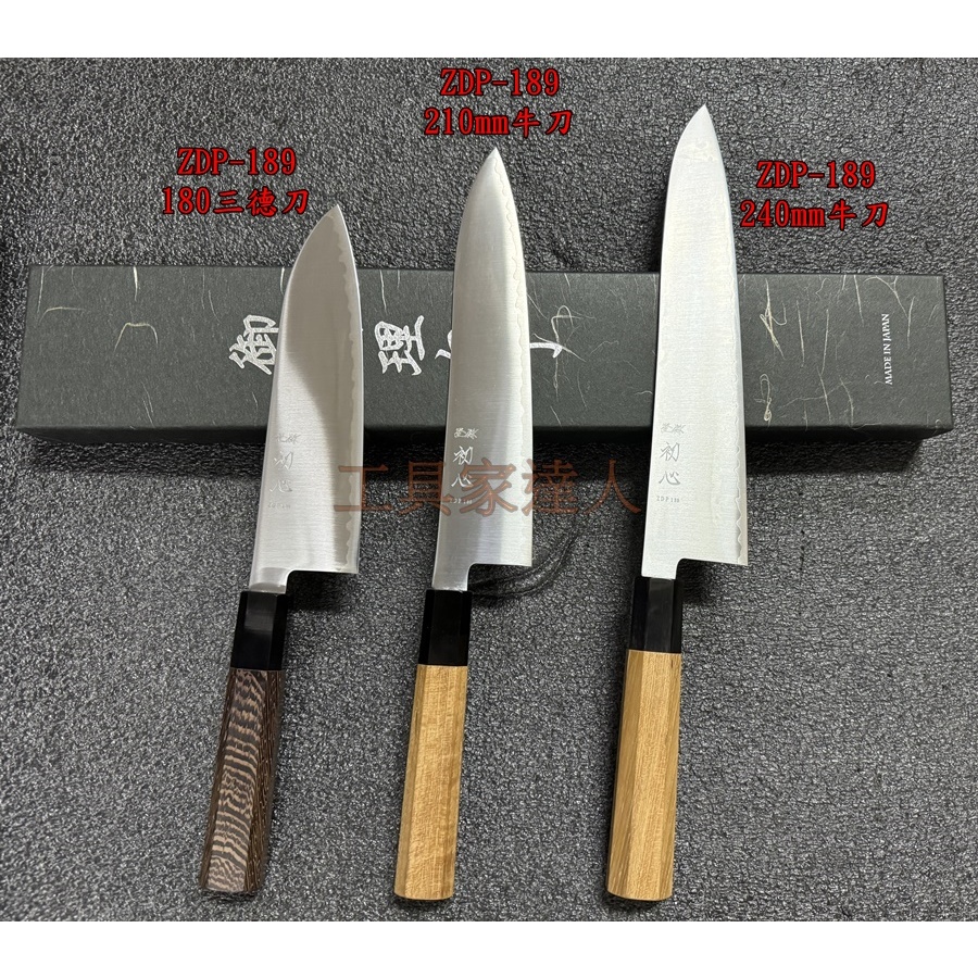 「工具家達人」 日本製 🇯🇵 初心 ZDP-189 牛刀 三德刀 粉末鋼 料理刀 主廚刀 筋引刀 菜刀 粉末 日立金屬