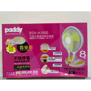 全新未拆-PADDY BSH-HJ900 8吋 USB 充電式露營照明涼風扇 電風扇