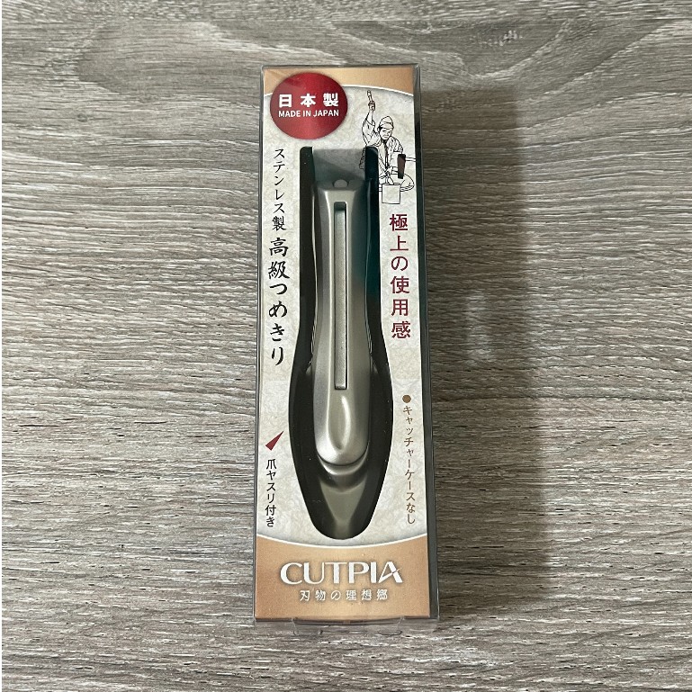 現貨 全新 日本製 CUTPIA 指甲剪 不鏽鋼高級指甲剪 CP-01 指甲刀