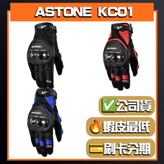 【ASTONE KC01】防摔手套 可觸控 碳纖維護具 通風網眼布料 防風 | 🔥蝦皮最低🎉免運✔️保證公司貨
