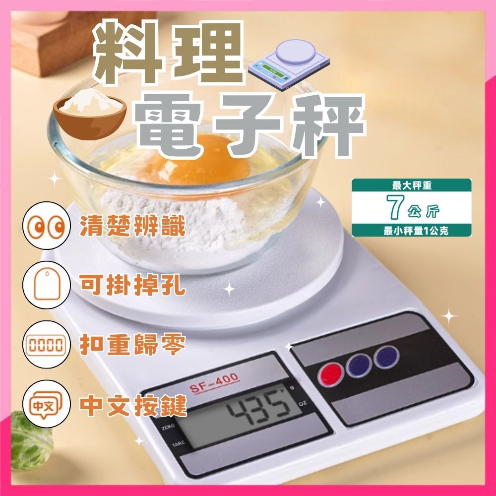 【度量衡合格】電子秤 食物秤 料理秤 烘焙秤 SF400電子秤 料理秤 液晶秤 非交易用秤 萬用秤 電子食物秤