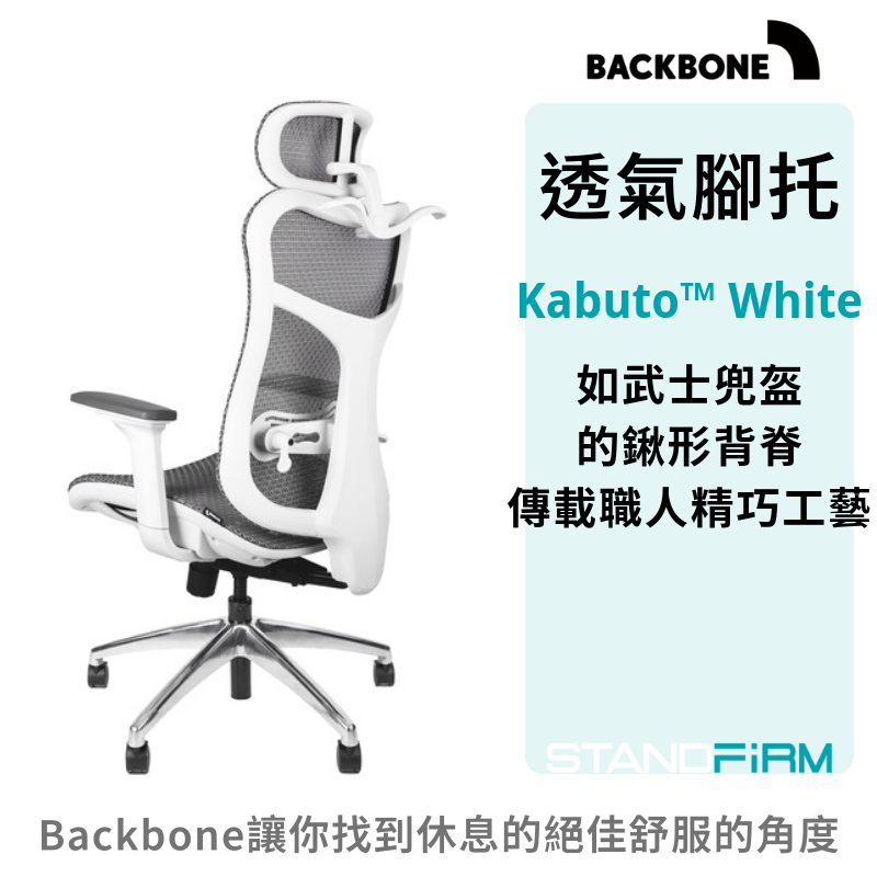 Backbone Kabuto White白框 Kabuto黑框人體工學椅 台灣品牌 工作椅 家居 電腦椅 椅子 可調節