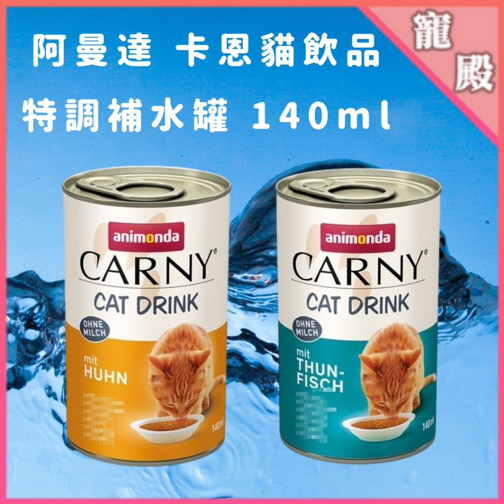 ANIMONDA 阿曼達 卡恩 貓飲 特調補水罐 CARNY 140ml 肉汁補水罐 貓罐頭 卡恩補水罐 補水罐