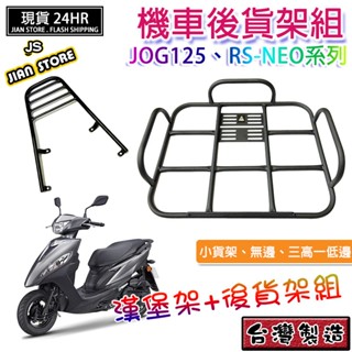 激安百貨 閃電出貨 JOG125 RS-NEO JOG 貨架平臺 漢堡架 後架 貨架 ubereat foodpanda