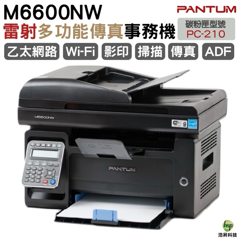 奔圖PANTUM M6600NW 黑白雷射多功能傳真複合機 列印宅配單 列印超商條碼 加購碳粉匣升級保固最長四年