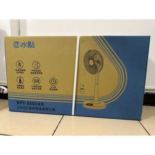 全新 - 冰點 14吋 變頻 DC直流馬達 遙控直立風扇《BFY-3501AD》