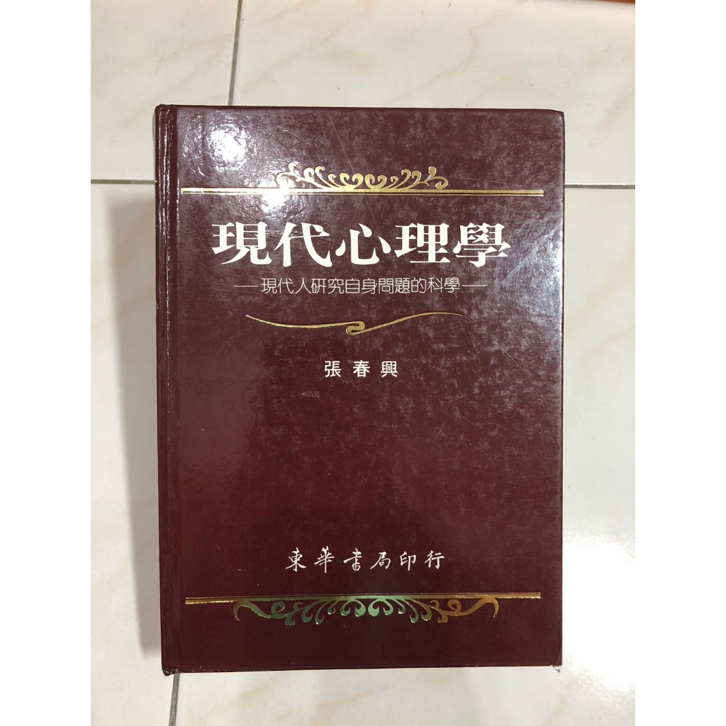 【三手書】現代心理學/張春興/精裝本/東華書局