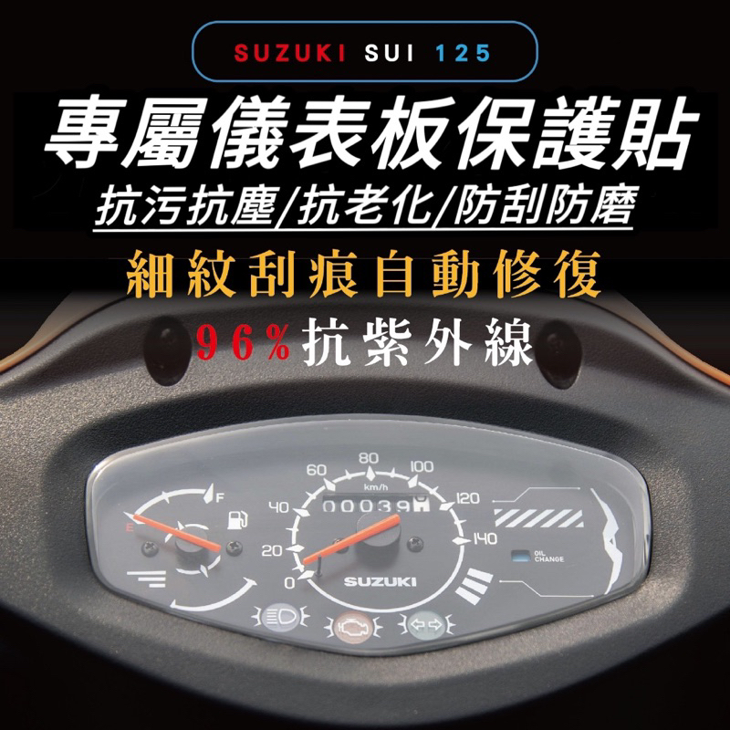 SUZUKI SUI125 保護貼 儀錶板【犀牛皮🔥品質保證】保護膜 SUI 125 儀表貼 儀表板 車貼 貼膜 螢幕貼