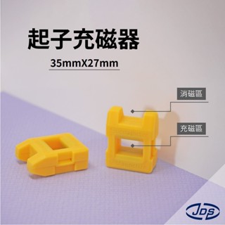 ►JDS◄ 起子充磁器 《現貨》