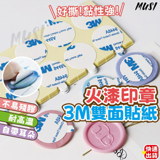 [臺灣快發]火漆印章3m貼紙 3m 3m 雙面膠 圓形3m雙面膠 雙面膠 火漆印章雙面貼紙 雙面貼紙
