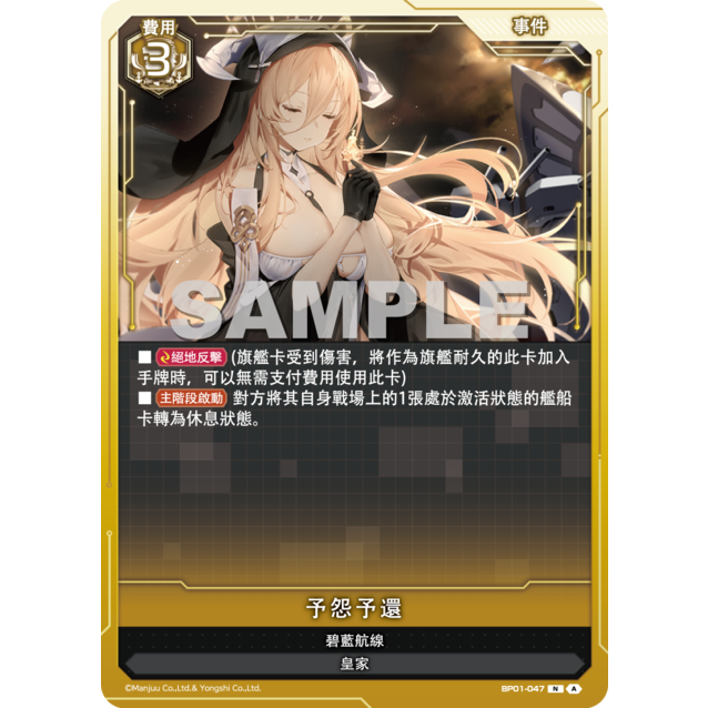 [亂亂家卡舖]碧藍戰卡 BP01-047 N 予怨予還 碧藍航線 卡牌 TCG