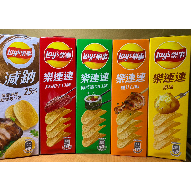 Lay’s樂事樂連連 雞汁/海苔壽司/A5和牛/原味/薄鹽嫩烤松阪豬（減鈉25%）口味