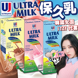 《ULTRAJAYA》ITZY代言！保久乳｜ULTRA MILK 草莓 巧克力 牛奶｜印尼 調味乳 調味牛奶｜大掌櫃團購