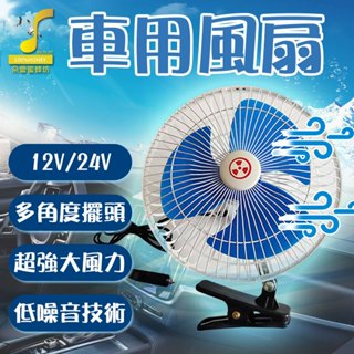 【朵蕾蜜優選】車用風扇 12V 24V 車用電風扇 低噪音風扇 車用 風扇 貨車專用風扇 貨車風扇【60327】